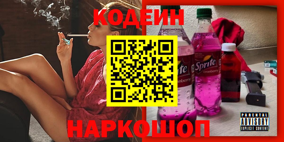 Димитровград  Кодеиновый сироп Lean Purple Drank  Вход с VPN  Codein Purple Drank 